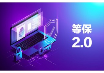 安恒信息 基于电力监控系统的等保2.0三级安全加固方案