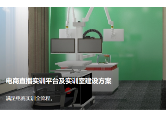 北京文香 电商直播实训室方案