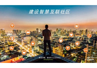思科 建设智慧互联社区