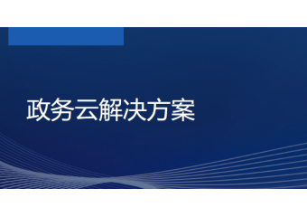浪潮inspur 政务云解决方案