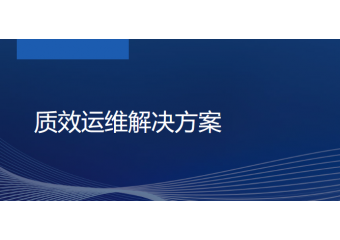 浪潮inspur 质效运维解决方案