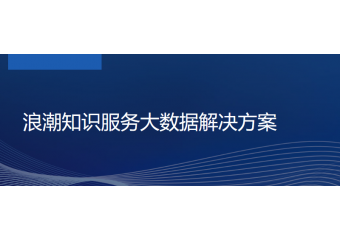 浪潮inspur  浪潮知识服务大数据解决方案