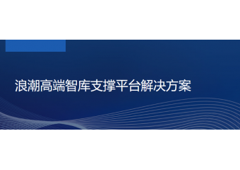 浪潮inspur 浪潮高端智库支撑平台解决方案