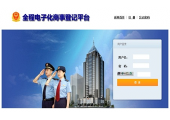 浪潮inspur 浪潮全程电子化商事登记平台解决方案