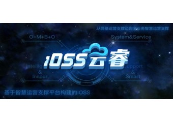 浪潮inspur iOSS云睿总体解决方案