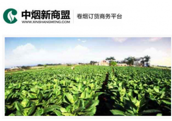 浪潮inspur 中烟新商盟卷烟订货商务平台