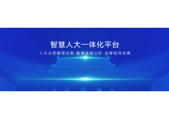 致远互联 智慧人大一体化平台