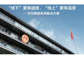 华为 智慧政务解决方案