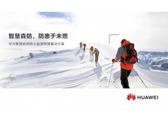 华为 高层主打智慧森林防火监测预警解决方案