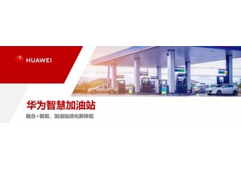 华为 智慧加油站