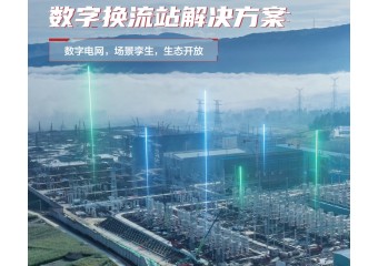 华为 数字换流站解决方案