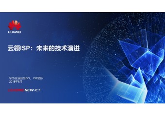 华为 ISP行业方案