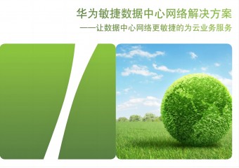 华为 敏捷数据中心网络解决方案
