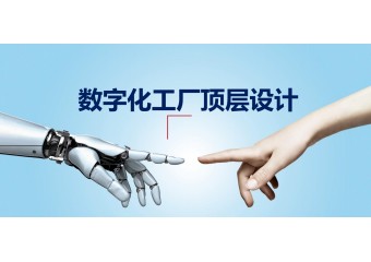 华为 数字化工厂顶层设计方案