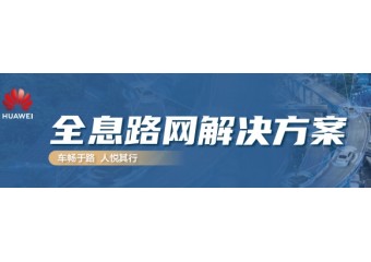 华为 全息路网解决方案