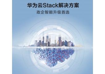 华为 智慧机场 机场云解决方案
