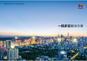 华为 一院多区解决方案
