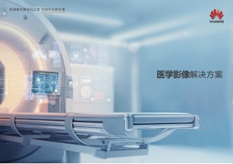 华为 医技数字化（医学影像)解决方案