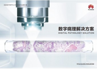 华为 医技数字化（数字化病理)解决方案