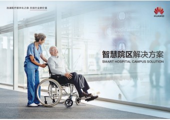 华为 智慧院区解决方案