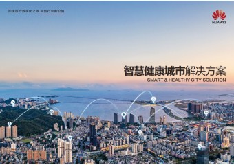 华为 智慧健康城市解决方案