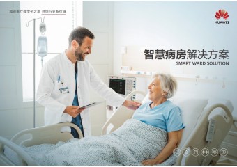 华为 智慧病房解决方案