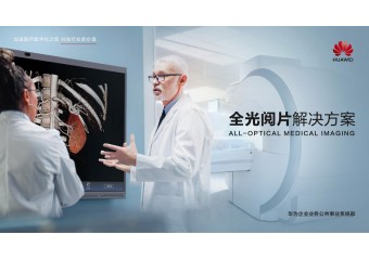 华为 医疗全光阅片解决方案