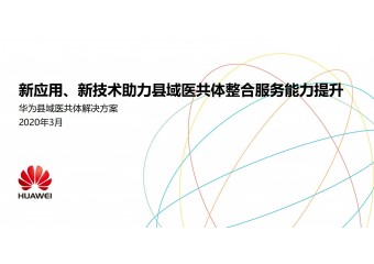 华为 县域医共体解决方案