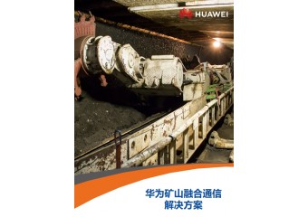 华为 矿山融合通信彩页