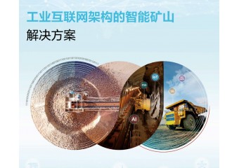 华为 智能矿山解决方案