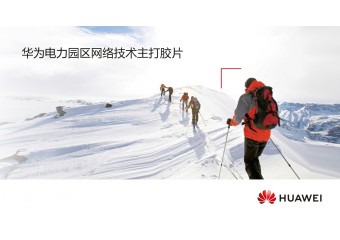 华为 电力园区网络技术方案
