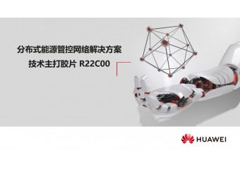 华为 分布式能源管控网络解决方案