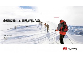 华为 金融数据中心迁移方案
