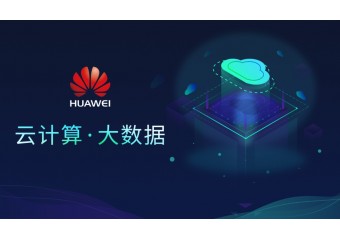 华为 智能政务云网络解决方案