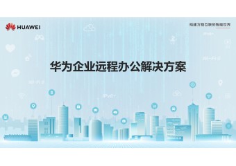 华为 企业远程办公安全解决方案