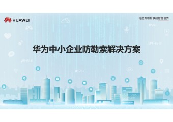 华为 中小企业防勒索解决方案