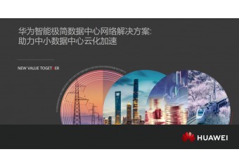华为 智能极简数据中心网络解决方案