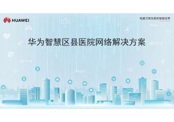 华为 智慧区县医院网络解决方案