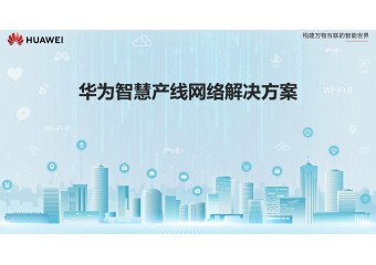 华为 智慧产线网络解决方案