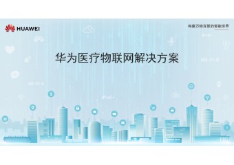 华为 医疗物联网解决方案