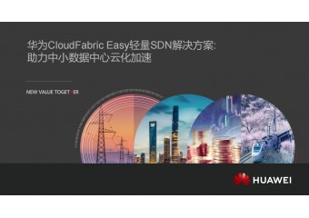 华为 CloudFabric Easy轻量SDN解决方案