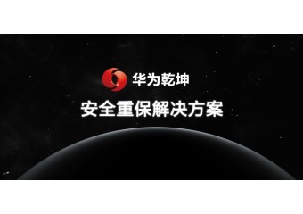 华为 乾坤安全重保解决方案