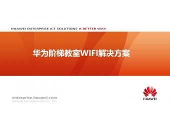 华为 阶梯教室WIFI解决方案
