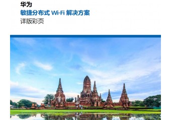 华为 敏捷分布式Wi-Fi解决方案