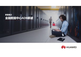 华为 新基建之金融数据中心自动驾驶网络方案