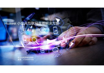 华为 F5G小全光-互联网直播解决方案
