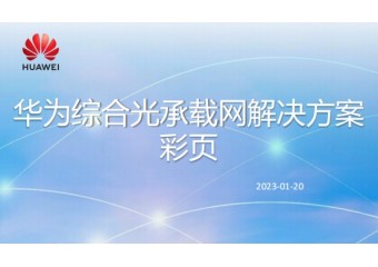 华为 综合光承载网解决方案