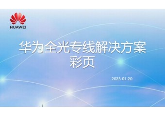 华为 全光专线解决方案