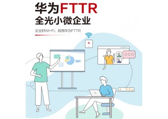 华为 FTTR全光小微企业解决方案