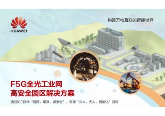 华为 FTTM高安全园区解决方案